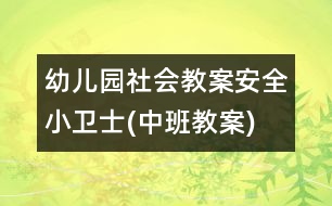 幼兒園社會(huì)教案：安全小衛(wèi)士(中班教案)