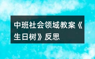 中班社會(huì)領(lǐng)域教案《生日樹》反思