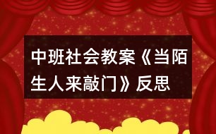 中班社會教案《當(dāng)陌生人來敲門》反思