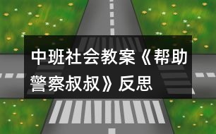 中班社會教案《幫助警察叔叔》反思