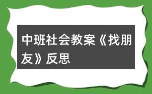 中班社會教案《找朋友》反思