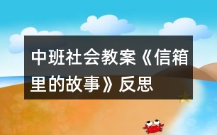 中班社會(huì)教案《信箱里的故事》反思