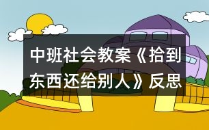 中班社會教案《拾到東西還給別人》反思