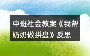 中班社會(huì)教案《我?guī)湍棠套銎幢P》反思