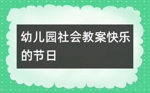 幼兒園社會教案：快樂的節(jié)日