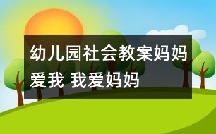 幼兒園社會(huì)教案：媽媽愛(ài)我 我愛(ài)媽媽