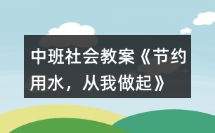 中班社會教案《節(jié)約用水，從我做起》