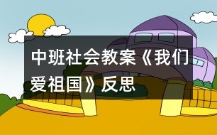 中班社會教案《我們愛祖國》反思