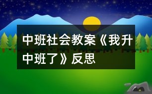 中班社會(huì)教案《我升中班了》反思