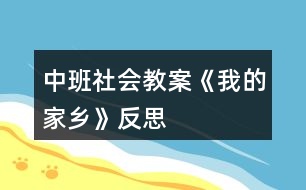 中班社會(huì)教案《我的家鄉(xiāng)》反思