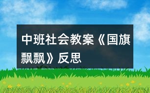 中班社會教案《國旗飄飄》反思