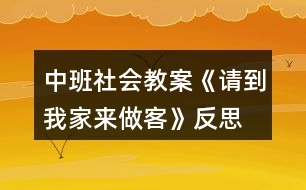 中班社會(huì)教案《請(qǐng)到我家來(lái)做客》反思