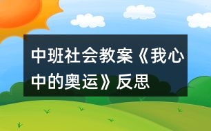 中班社會教案《我心中的奧運》反思