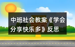 中班社會教案《學(xué)會分享快樂多》反思