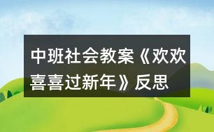 中班社會(huì)教案《歡歡喜喜過(guò)新年》反思