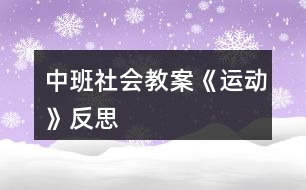 中班社會教案《運(yùn)動》反思