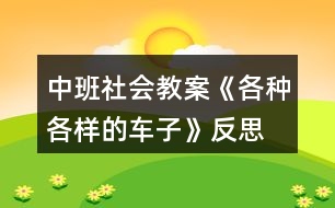 中班社會(huì)教案《各種各樣的車子》反思