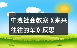 中班社會教案《來來往往的車》反思