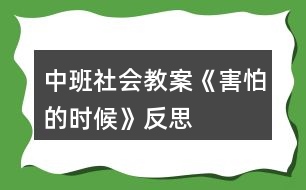 中班社會教案《害怕的時候》反思