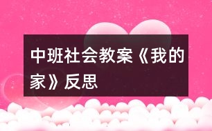 中班社會教案《我的家》反思