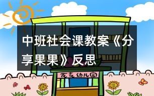 中班社會課教案《分享果果》反思