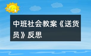 中班社會(huì)教案《送貨員》反思