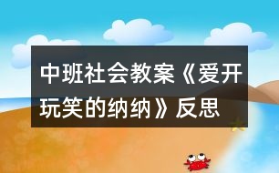 中班社會教案《愛開玩笑的納納》反思