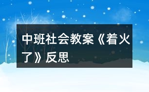 中班社會教案《著火了》反思