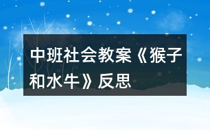 中班社會教案《猴子和水?！贩此?></p>										
													<h3>1、中班社會教案《猴子和水?！贩此?/h3><p>　　【活動目標(biāo)】</p><p>　　1、以圖片、語言引導(dǎo)幼兒理解體驗故事情節(jié)，探索獲取新知識;</p><p>　　2、培養(yǎng)幼兒積極思維并會講述;</p><p>　　3、教育幼兒遇事會動腦筋想辦法;</p><p>　　4、結(jié)構(gòu)文字的認(rèn)識：對岸、爬、夠、馱、摘、互相幫助。</p><p>　　5、能學(xué)會用輪流的方式談話，體會與同伴交流、討論的樂趣。</p><p>　　【活動重點】</p><p>　　1、理解故事內(nèi)容，教育幼兒遇事會動腦筋想辦法;</p><p>　　2、結(jié)構(gòu)文字的認(rèn)識：對岸、爬、夠、馱、摘、互相幫助。</p><p>　　【活動難點】根據(jù)圖片復(fù)述故事。</p><p>　　【活動準(zhǔn)備】</p><p>　　知識準(zhǔn)備：知道猴子和水牛的習(xí)性;游戲：摘桃子;謎語2則。</p><p>　　物質(zhì)準(zhǔn)備：猴子和水牛的卡片各一張，和故事相關(guān)的圖4張，字卡(對岸、爬、夠、馱、摘、互相幫助)3套，桃樹畫一張，桃子卡片若干，“幫我早讀書”第五冊一本及磁帶一盤，錄音機(jī)一臺。</p><p>　　【活動過程】</p><p>　　一、激發(fā)興趣，引入主題。</p><p>　　師：今天我們班來了兩位新朋友，但是他倆現(xiàn)在不愿意出來跟我們的小朋友見面，他們說要你們猜猜他倆是誰，猜對了就出來。</p><p>　　1、一物像人又像狗，爬桿上樹是能手，擅長模仿人動作，家里沒有山里有。你們猜猜他是誰啊?(猴子)出示卡片。</p><p>　　2、兩彎新月頭上長，常常喜歡水中躺，身體龐大毛灰黑，勞動是個好榜樣，你們猜猜他有事誰啊?(水牛)出示卡片。</p><p>　　師：我們的小朋友都很聰明，那你們看看今天誰來了?(猴子和水牛)。</p><p>　　二、運(yùn)用圖畫、文字、理解故事內(nèi)容。</p><p>　　師：猴子和水牛是遇到了問題，他們找不到解決問題的辦法了，讓我們來幫助他們好嗎?(好)那他們遇到的問題是什么呢?讓我們來看一看。</p><p>　　1、出示第一幅圖畫。</p><p>　　提問：這幅圖畫上有什么?(幼兒討論)</p><p>　　教師引導(dǎo)幼兒，出示字寶寶對岸。</p><p>　　教師總結(jié)：河對岸有很多桃樹，桃樹上結(jié)滿了桃子。</p><p>　　2、那猴子和水牛遇到什么問題了呢?出示第二幅圖畫。</p><p>　　師：猴子和水牛遇到的問題就是猴子想吃桃子，水牛也想吃桃子，但是有什么辦法他們才能都吃到桃子呢?小朋友們來幫忙想一想?(幼兒討論)。</p><p>　　教師引導(dǎo)出示字寶寶：爬、夠。</p><p>　　教師總結(jié)：猴子想吃桃子，它會爬樹，但不會游泳，過不去。水牛也想吃桃子，它會游泳，但不會爬樹，夠不著。</p><p>　　3、那他倆該怎么辦呢?小朋友來想一想?出示第三幅圖畫。</p><p>　　教師引導(dǎo)出示字寶寶：互相幫助、馱、摘。</p><p>　　教師總結(jié)：于是它們互相幫助，水牛馱猴子過了河，猴子爬上樹摘到了桃子。</p><p>　　4、出示第四幅圖畫。</p><p>　　他倆都吃到了又紅又大又甜的桃子。</p><p>　　三、給字寶寶照相。</p><p>　　師：小朋友們我們的字寶寶都出來了讓我們給他們照張相吧。記住他們的樣子。</p><p>　　四、聽錄音完整欣賞故事。</p><p>　　故事聽兩遍，邊聽故事邊聯(lián)系圖畫、字寶寶跟讀。</p><p>　　五、復(fù)述故事。</p><p>　　根據(jù)圖片、字寶寶讓幼兒復(fù)述。</p><p>　　(注：可集體復(fù)述也可請個別幼兒復(fù)述。)</p><p>　　六、鞏固字卡：游戲摘桃子。</p><p>　　導(dǎo)語：小朋友們你們想不想像小猴子一樣到桃樹上去摘桃子啊，(想)但是老師有一個要求，小朋友把桃子摘下來以后，(快思www.www.banzhuren.cn)念對桃子后面的字寶寶桃子才能屬于你，否則就要把桃子再粘到樹上，由下一個小朋友來摘。</p><p>　　(方法：設(shè)計一顆簡單的大樹，用雙面膠把桃子貼在樹上(桃子后面有字寶寶)然后讓小朋友摘桃子，要說對桃子后面的字寶寶桃子才能屬于你，否則就要把桃子再粘到樹上，由下一個小朋友來摘。)</p><p>　　七、結(jié)束部分。</p><p>　　(一)知識遷移：讓幼兒知道在生活中遇到困難要互相幫助。</p><p>　　導(dǎo)語：小朋友們，我們幫助猴子和水牛把這個問題解決了，那我們在生活中遇到困難時是不是也要互相幫助啊!</p><p>　　(二)活動延伸：請小朋友們回家把這個故事講給我們的爸爸媽媽聽。</p><p>　　附原文：猴子和水牛</p><p>　　河對岸有很多桃樹，桃樹上結(jié)滿了桃子。</p><p>　　猴子想吃桃子，它會爬樹，但不會游泳，過不去。水牛也想吃桃子，它會游泳，但不會爬樹，夠不著。</p><p>　　于是它們互相幫助，水牛馱猴子過了河，猴子爬上樹摘到了桃子。</p><p>　　它倆都吃到了又紅又大又甜的桃子。</p><p>　　教學(xué)反思：</p><p>　　活動形式符合幼兒好奇、好動的心理特征。給幼兒提供豐富的物質(zhì)環(huán)境，刺激幼兒去感受美和表現(xiàn)美。“興趣是最好的老師”，幼兒心理發(fā)展的特點是好動，對一切事物充滿了好奇心，求知欲望強(qiáng)烈。及時表揚(yáng)幼兒的點滴進(jìn)步，肯定和鼓勵幼兒的好奇心和探索舉止，樹立自信心，挖掘幼兒的創(chuàng)造潛能。</p><h3>2、中班社會教案《垃圾分類》含反思</h3><p><strong>【活動目標(biāo)】</strong></p><p>　　1.認(rèn)識可回收、不可回收標(biāo)記，學(xué)習(xí)將垃圾分類為可回收垃圾和不可回收垃圾。</p><p>　　2.體驗環(huán)境污染帶來的影響，知道亂扔垃圾會污染環(huán)境，危害健康，有初步的環(huán)保意識。</p><p>　　3.教育幼兒養(yǎng)成做事認(rèn)真，不馬虎的好習(xí)慣。</p><p>　　4.培養(yǎng)幼兒思考問題、解決問題的能力及快速應(yīng)答能力。</p><p><strong>【活動準(zhǔn)備】</strong></p><p>　　1、前期經(jīng)驗準(zhǔn)備，初步了解可回收垃圾的用途</p><p>　　2、頭飾小魚、可回收垃圾箱、不可回收垃圾箱各一個、教學(xué)PPT</p><p>　　3.舊報紙、飲料瓶、廢紙盒、廢電池、果皮、枯樹葉、菜葉等。</p><p><strong>教學(xué)重點：</strong></p><p>　　可回收垃圾和不可回收垃圾的認(rèn)識</p><p><strong>教學(xué)難點：</strong></p><p>　　可回收垃圾和不可回收垃圾的分類</p><p><strong>【活動過程】</strong></p><p>　　一、故事圖片導(dǎo)入。</p><p>　　--出示小魚圖片，講述故事，小魚的