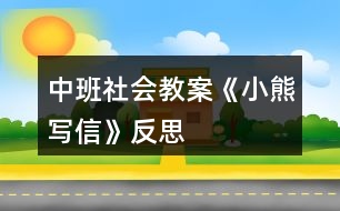 中班社會(huì)教案《小熊寫信》反思