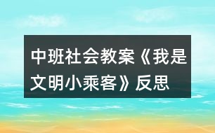 中班社會(huì)教案《我是文明小乘客》反思