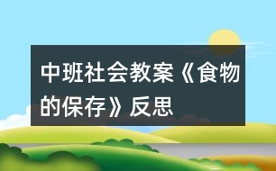 中班社會(huì)教案《食物的保存》反思