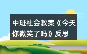 中班社會教案《今天你微笑了嗎》反思