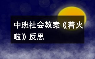 中班社會教案《著火啦》反思