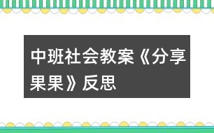 中班社會教案《分享果果》反思