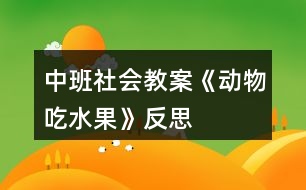 中班社會教案《動物吃水果》反思