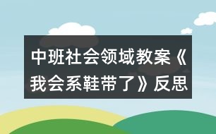 中班社會領域教案《我會系鞋帶了》反思