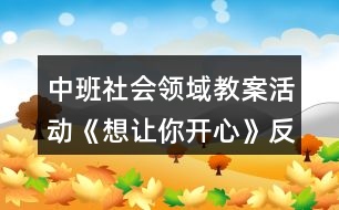 中班社會(huì)領(lǐng)域教案活動(dòng)《想讓你開(kāi)心》反思