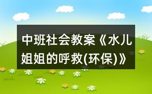 中班社會(huì)教案《水兒姐姐的呼救(環(huán)保)》反思