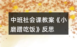 中班社會課教案《小磨蹭吃飯》反思