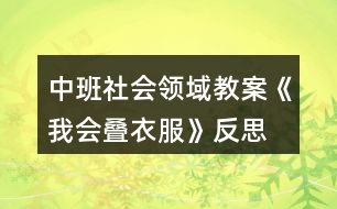 中班社會領(lǐng)域教案《我會疊衣服》反思