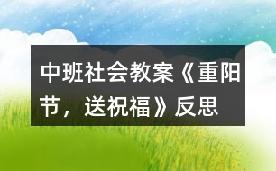 中班社會(huì)教案《重陽(yáng)節(jié)，送祝?！贩此?></p>										
													<h3>1、中班社會(huì)教案《重陽(yáng)節(jié)，送祝福》反思</h3><p>　　設(shè)計(jì)意圖</p><p>　　尊敬長(zhǎng)輩、孝敬老人是中華民族的傳統(tǒng)美德，更是中華文明的一枚瑰寶。如何將此文化精髓傳承下去，讓每個(gè)孩子心里都種下一顆敬老的種子，促進(jìn)幼兒身心健康發(fā)展，我選擇了利用重陽(yáng)節(jié)進(jìn)行了愛的教育活動(dòng)。題材、圖片源于幼兒生活，易于幼兒理解，從幼兒興趣出發(fā)，力求通過幼兒身邊的小事假發(fā)幼兒孝親敬老的愿望。</p><p>　　活動(dòng)目標(biāo)</p><p>　　1.知識(shí)目標(biāo)：知道老人對(duì)我們的愛。</p><p>　　2.能力目標(biāo)：能夠從身邊小事做起，表達(dá)對(duì)老人的愛。</p><p>　　3.情感目標(biāo)：愿意積極行動(dòng)起來，加入孝敬老人的隊(duì)伍中來。</p><p>　　4.通過參加節(jié)日環(huán)境創(chuàng)設(shè)，感受參與節(jié)日慶?；顒?dòng)的樂趣。</p><p>　　5.體驗(yàn)人們互相關(guān)心的美好情感。</p><p>　　活動(dòng)準(zhǔn)備</p><p>　　老人勞動(dòng)的照片、自己成長(zhǎng)的照片、歌曲《把愛傳出去》、PPT</p><p>　　活動(dòng)過程</p><p>　　(一)照片導(dǎo)入</p><p>　　1.教師通過照片，使幼兒體會(huì)成長(zhǎng)的階段過程</p><p>　　教師寶貝們，你們瞧，這是一個(gè)小寶寶剛出生的樣子，大屏幕繼續(xù)播放幼兒成長(zhǎng)的階段。那這么小的寶寶慢慢會(huì)怎樣，媽媽一直照顧他，如果媽媽上班去了，誰(shuí)來照顧她?都為他做些什么，讓他能夠快快長(zhǎng)大呢?</p><p>　　幼兒;幼兒進(jìn)行猜測(cè)并分組討論。</p><p>　　2.教師小結(jié)</p><p>　　教師：對(duì)的!媽媽不在的時(shí)候，爺爺奶奶、姥姥、姥爺喂寶寶吃飯，給寶貝洗澡、洗衣服。[文.章出自快思教.案網(wǎng)]你瞧，這個(gè)寶貝怎么啦?出現(xiàn)寶寶生病的照片，寶寶生病了，這個(gè)時(shí)候老人們又會(huì)寶寶做什么呢?</p><p>　　幼兒：做飯、為寶寶們喂水喝藥!</p><p>　　教師：他們很辛苦，雖然年紀(jì)大了，也不怕苦和累，照顧我們長(zhǎng)大，爺爺奶奶為了我們做了這么多的事情很辛苦，但他們卻很愿意這樣做!為什么?</p><p>　　幼兒：因?yàn)樗軔畚覀?</p><p>　　(二)請(qǐng)幼兒結(jié)合自己說說</p><p>　　1.教師結(jié)合生活提問</p><p>　　教師：那我們生病的時(shí)候，爺爺奶奶、姥姥姥爺照顧我們，去藥店給我們買藥、帶我們?nèi)メt(yī)院、喂藥、給我們林一塊兒涼毛巾敷在頭上，那他們生病了，你會(huì)照顧他們嗎?你愿意為他們做些什么?</p><p>　　幼兒討論：分組討論，為他唱歌、講故事……讓爺爺奶奶姥姥姥爺開心!</p><p>　　2教師小結(jié)：</p><p>　　你們都很孝順老人!是我們學(xué)習(xí)榜樣!</p><p>　　(三)、幼兒觀察圖片，講講圖片里的孩子都為媽媽做了什么</p><p>　　1.看圖片，講故事</p><p>　　教師：寶貝們，你們看看這些孩子們，他們都為媽媽做了什么事。</p><p>　　幼兒：根據(jù)圖片回答問題!</p><p>　　2.教師小結(jié)：</p><p>　　教師：不錯(cuò)!他們有的為爺爺奶奶姥姥姥爺捶背，有的為他們唱歌，有的洗碗，都是孝敬老人的好孩子!</p><p>　　(四)制作賀卡</p><p>　　1.送祝福</p><p>　　教師：孩子們，重陽(yáng)節(jié)就要到了，那是全天下老人們的節(jié)日，來，你來說說你愿意在這一天對(duì)爺爺奶奶姥姥姥爺說什么，送上一句甜甜的祝福吧! 幼兒：祝媽媽身體健康，祝媽媽永遠(yuǎn)美麗，祝爺爺奶奶姥姥姥爺永遠(yuǎn)年輕、快快樂樂，健健康康!</p><p>　　2.集體制作</p><p>　　教師：寶貝們，重陽(yáng)節(jié)就要到了，下面我們就為爺爺奶奶，姥姥姥爺做一張賀卡，送給他們，代表我們對(duì)他們的祝福吧。(播放音樂——把愛傳出去，活動(dòng)結(jié)束)</p><p>　　活動(dòng)反思</p><p>　　尊敬老人是我國(guó)一至以來的傳統(tǒng)美德，家長(zhǎng)們?yōu)榱巳撕⒆觽冏鹁撮L(zhǎng)輩也呈為他們講過許多有關(guān)愛老、敬老的故事。在中國(guó)每個(gè)家長(zhǎng)都想希望自己的孩子孝子在前。因此，我們?cè)诰啪胖仃?yáng)節(jié)的時(shí)候，開展來一次敬老、愛老的感恩活動(dòng)，讓孩子們從小就知道孝敬老人、關(guān)愛老人。</p><p>　　通過本次活動(dòng)讓孩子們感受和爺爺、奶奶在一起的快樂和幸福，了解爺爺奶奶的辛苦和勞累，從內(nèi)心感知他們的辛苦，動(dòng)過親子互動(dòng)做沙拉，來增加孩子們和老人之間的感情。</p><h3>2、大班體育優(yōu)質(zhì)課教案《過小橋，送月餅》含反思</h3><p><strong>活動(dòng)目標(biāo)：</strong></p><p>　　1、發(fā)展平衡能力和上下肢動(dòng)作的協(xié)調(diào)性。</p><p>　　2、能持物走高30厘米、寬20厘米的平衡木。</p><p>　　3、培養(yǎng)幼兒的團(tuán)隊(duì)意識(shí)。</p><p>　　4、培養(yǎng)幼兒的自信心，正確對(duì)待輸贏，有良好的心理素質(zhì)。</p><p>　　5、感受運(yùn)動(dòng)的快樂，愉悅身心。</p><p><strong>活動(dòng)準(zhǔn)備：</strong></p><p>　　布置場(chǎng)地，在場(chǎng)地兩端畫起跑線，相距50米，中間擺放平衡木。小型月餅盒兩個(gè)。</p><p><strong>活動(dòng)過程：</strong></p><p>　　1、談話：中秋節(jié)到了，小朋友們要去慰問jiefangjun叔叔，大家在路上要走過一座小橋才能到達(dá)目的地。你們敢過小橋嗎?</p><p>　　教師提醒幼兒，人或月餅不能從平衡木上掉下來，違反規(guī)則要重新走。師幼一起練習(xí)，教師示范講解平衡木的動(dòng)作要求，幼兒依次練習(xí)，教師指導(dǎo)。</p><p>　　2、游戲：過小橋，送月餅。</p><p>　　玩法：幼兒分成人數(shù)相等的兩隊(duì)，每隊(duì)分成兩組，分別站在場(chǎng)地兩端的起跑線上，游戲開始，兩隊(duì)第一組的排頭手體月餅盒，跑到小橋前，走過小橋，跑到本隊(duì)另一方，將月餅盒交給第二組的排頭，站到隊(duì)尾。第二組排頭按上述方法過小橋送月餅，依次進(jìn)行。先完成任務(wù)的隊(duì)為勝。</p><p>　　規(guī)則：一是在小橋上只能走，不許跑。如果人或月餅盒從平衡木上掉下來，要從掉下之處重走。二是等待跑的幼兒不能跑出起跑線接月餅盒。</p><p>　　3、游戲結(jié)束。</p><p>　　收拾物品，歸放到原來的地方。帶領(lǐng)幼兒一起走出游戲場(chǎng)地。</p><p><strong>活動(dòng)反思：</strong></p><p>　　通過此游戲充分鍛煉了幼兒身體機(jī)能，增強(qiáng)了幼兒之間的合作能力，體驗(yàn)到集體合作的快樂和滿足，并能自主參與到游戲中，體驗(yàn)游戲的樂趣，嘗試游戲合作的技巧，感受運(yùn)動(dòng)帶來的樂趣。</p><h3>3、大班優(yōu)秀體育活動(dòng)教案《過小橋，送餅干》含反思</h3><p>　　【活動(dòng)目標(biāo)】</p><p>　　1、發(fā)展平衡能力和上下肢動(dòng)作的協(xié)調(diào)性。</p><p>　　2、能持物走高30厘米、寬20厘米的平衡木。</p><p>　　3、培養(yǎng)幼兒的團(tuán)隊(duì)意識(shí)。</p><p>　　4、提高動(dòng)作的協(xié)調(diào)性與靈敏性。</p><p>　　5、初步培養(yǎng)幼兒體育活動(dòng)的興趣。</p><p>　　【活動(dòng)準(zhǔn)備】</p><p>　　布置場(chǎng)地，在場(chǎng)地兩端畫起跑線，相距50米，中間擺放平衡木。小型餅干盒兩個(gè)。</p><p>　　【活動(dòng)過程】</p><p>　　1、談話：我們要去給小班的小朋友送餅干吃，大家在路上要走過一座小橋</p><p>　　才能到達(dá)目的地。你們敢過小橋嗎?</p><p>　　教師提醒幼兒，人或餅干不能從平衡木上掉下來，違反規(guī)則要重新走。師幼一起練習(xí)，教師示范講解平衡木的動(dòng)作要求，幼兒依次練習(xí)，教師指導(dǎo)。</p><p>　　2、游戲：過小橋，送餅干。</p><p>　　玩法：幼兒分成人數(shù)相等的兩隊(duì)，每隊(duì)分成兩組，分別站在場(chǎng)地兩端的起跑線上，</p><p>　　游戲開始，兩隊(duì)第一組的排頭手體餅干盒，跑到小橋前，走過小橋，跑到本隊(duì)另一方，將餅干盒交給第二組的排頭，站到隊(duì)尾。第二組排頭按上述方法過小橋送餅干，依次進(jìn)行。先完成任務(wù)的隊(duì)為勝。</p><p>　　規(guī)則：一是在小橋上只能走，不許跑。如果人或餅干盒從平衡木上掉下來，要從掉下之處重走。二是等待跑的幼兒不能跑出起跑線接餅干盒。</p><p>　　4、游戲結(jié)束。</p><p>　　收拾物品，歸放到原來的地方。帶領(lǐng)幼兒一起走出游戲場(chǎng)地。</p><p>　　【活動(dòng)反思】</p><p>　　通過此游戲充分鍛煉了幼兒身體機(jī)能，增強(qiáng)了幼兒之間的合作能力，體驗(yàn)到集體合作的快樂和滿足，并能自主參與到游戲中，體驗(yàn)游戲的樂趣，嘗試游戲合作的技巧，感受運(yùn)動(dòng)帶來的樂趣。</p><h3>4、中班教案《再見吧，冬天》含反思</h3><p><strong>活動(dòng)目標(biāo)</strong></p><p>　　感受音樂旋律，學(xué)習(xí)用不同的速度和表情表現(xiàn)歌曲的不同內(nèi)容。</p><p>　　遷移生活經(jīng)驗(yàn)替換與冬天相關(guān)的詞語(yǔ)，嘗試仿編歌詞。</p><p>　　體驗(yàn)兩種方法演唱歌曲的不同心理感受。</p><p>　　在進(jìn)行表演時(shí)，能和同伴相互配合，共同完成表演。</p><p>　　認(rèn)真傾聽并積極參與歌唱活動(dòng)。</p><p><strong>活動(dòng)準(zhǔn)備</strong></p><p>　　音樂CD和CD機(jī)。</p><p>　　將幼兒的座位排成一個(gè)半圓。</p><p>　　幼兒用書一冊(cè)，幼兒會(huì)念兒歌《冬天到》，實(shí)物展示儀一臺(tái)。</p><p>　　幼兒對(duì)一年四季循環(huán)變化有一些經(jīng)驗(yàn)。</p><p><strong>重難點(diǎn)</strong></p><p>　　感受音樂旋律，學(xué)習(xí)用不同的速度和表情表現(xiàn)歌曲的不同內(nèi)容。</p><p>　　遷移生活經(jīng)驗(yàn)替換與冬天相關(guān)的詞語(yǔ)，嘗試仿編歌詞。</p><p><strong>活動(dòng)過程</strong></p><p>　　1、復(fù)習(xí)兒歌《冬天到》</p><p>　　用實(shí)物展示儀放大幼兒用書，引導(dǎo)幼兒看圖朗誦兒歌《冬天到》。</p><p>　　教師：冬天有什么?</p><p>　　教師：冬天真好玩!可冬天會(huì)過去嗎?那我們跟冬天說些什么呢?</p><p>　　2、欣賞歌曲《再見吧，冬天》</p><p>　　感知歌曲內(nèi)容教師清唱歌曲《再見吧，冬天》</p><p>　　教師、;剛才，老師跟哪些冬天里的事物說再見?你還聽見什么?</p><p>　　引導(dǎo)幼兒用較慢的速度，有些依戀的表情演唱歌曲