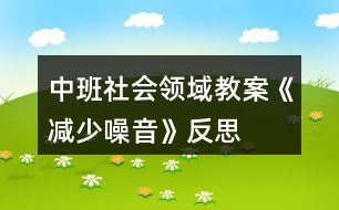 中班社會(huì)領(lǐng)域教案《減少噪音》反思