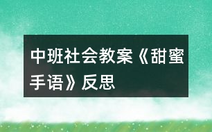 中班社會教案《甜蜜手語》反思