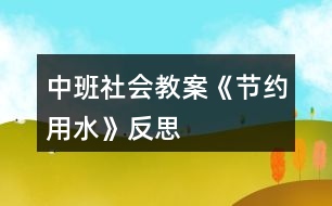 中班社會(huì)教案《節(jié)約用水》反思