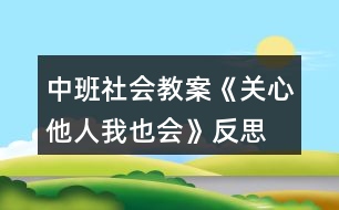 中班社會(huì)教案《關(guān)心他人我也會(huì)》反思