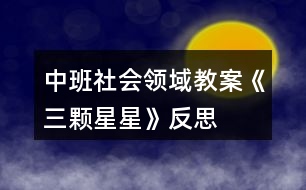 中班社會領域教案《三顆星星》反思