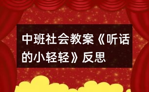 中班社會(huì)教案《聽話的小輕輕》反思