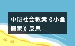 中班社會教案《小魚搬家》反思