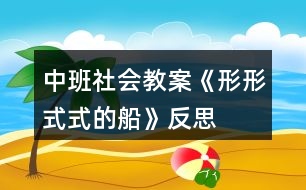 中班社會教案《形形式式的船》反思